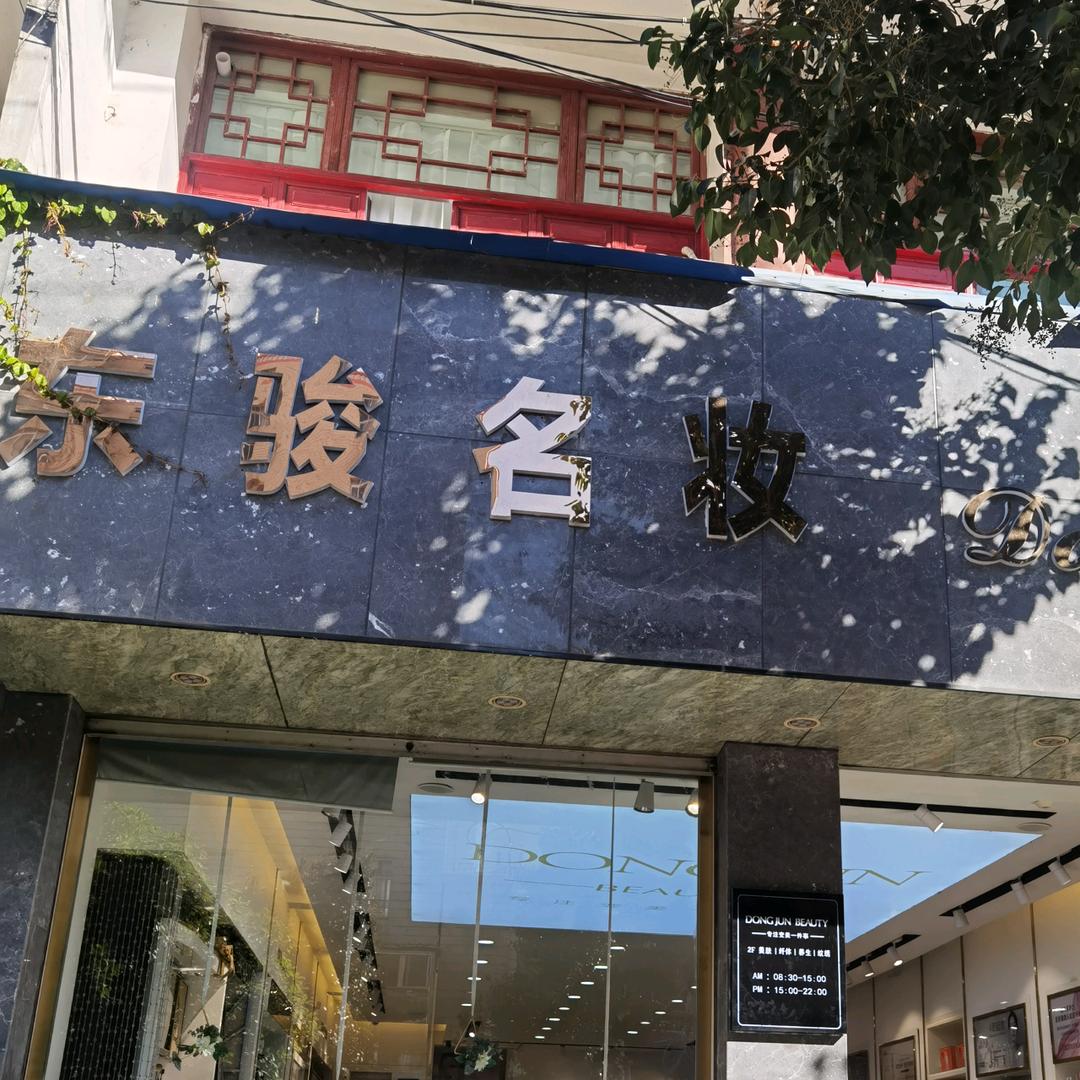 会泽东骏名妆店