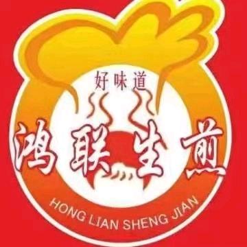 上海鸿联生煎锅贴大王