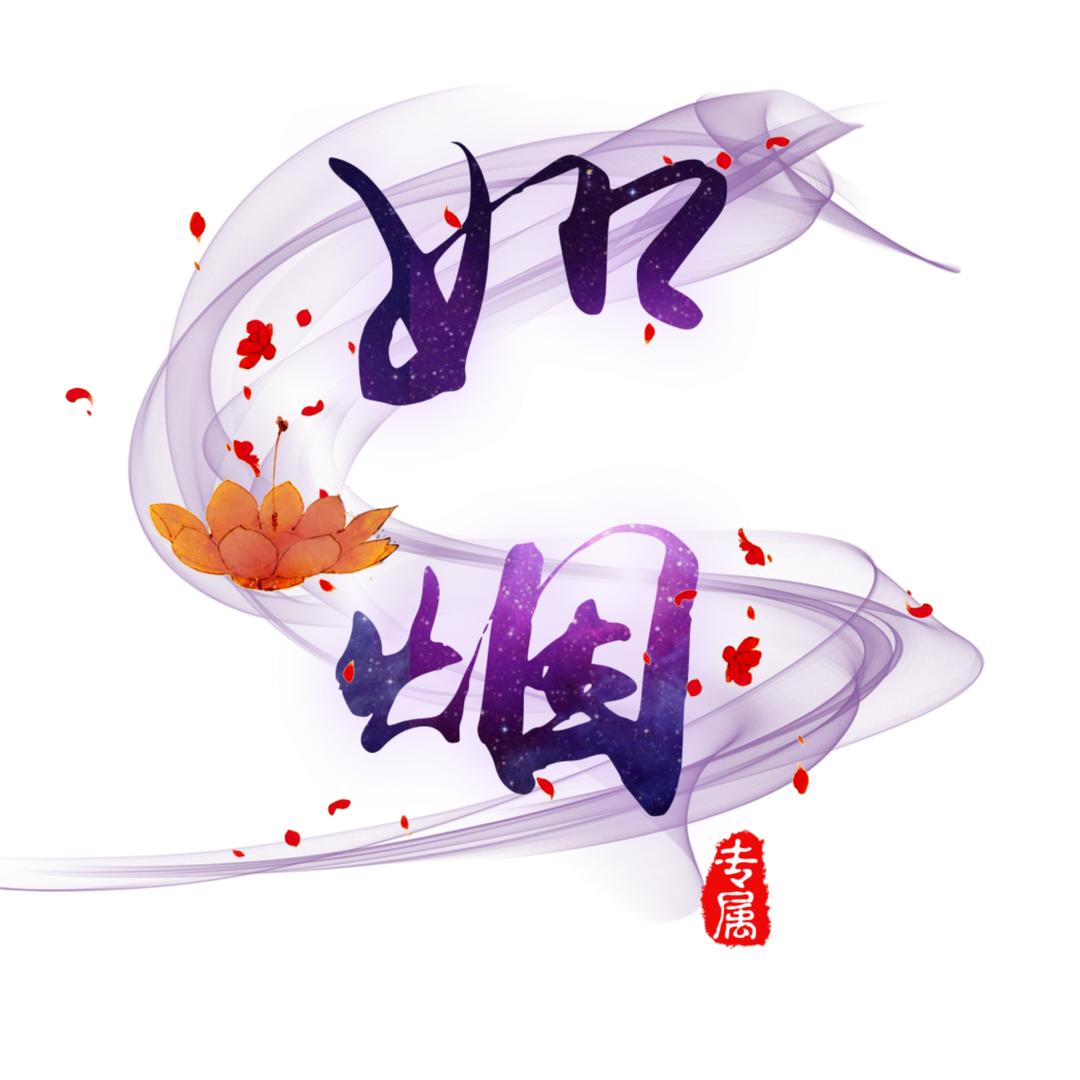 如烟剪辑