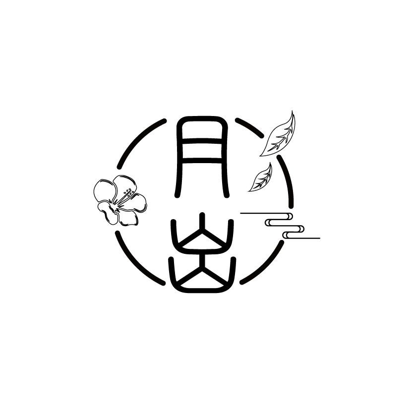 月出手作