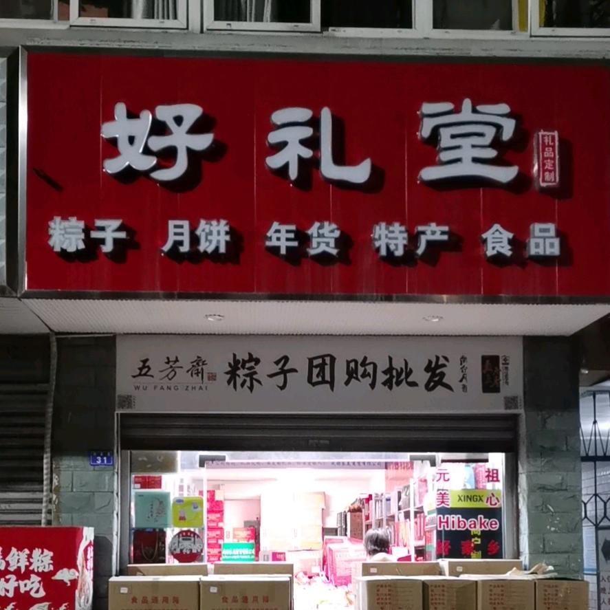 双流好礼堂商贸部