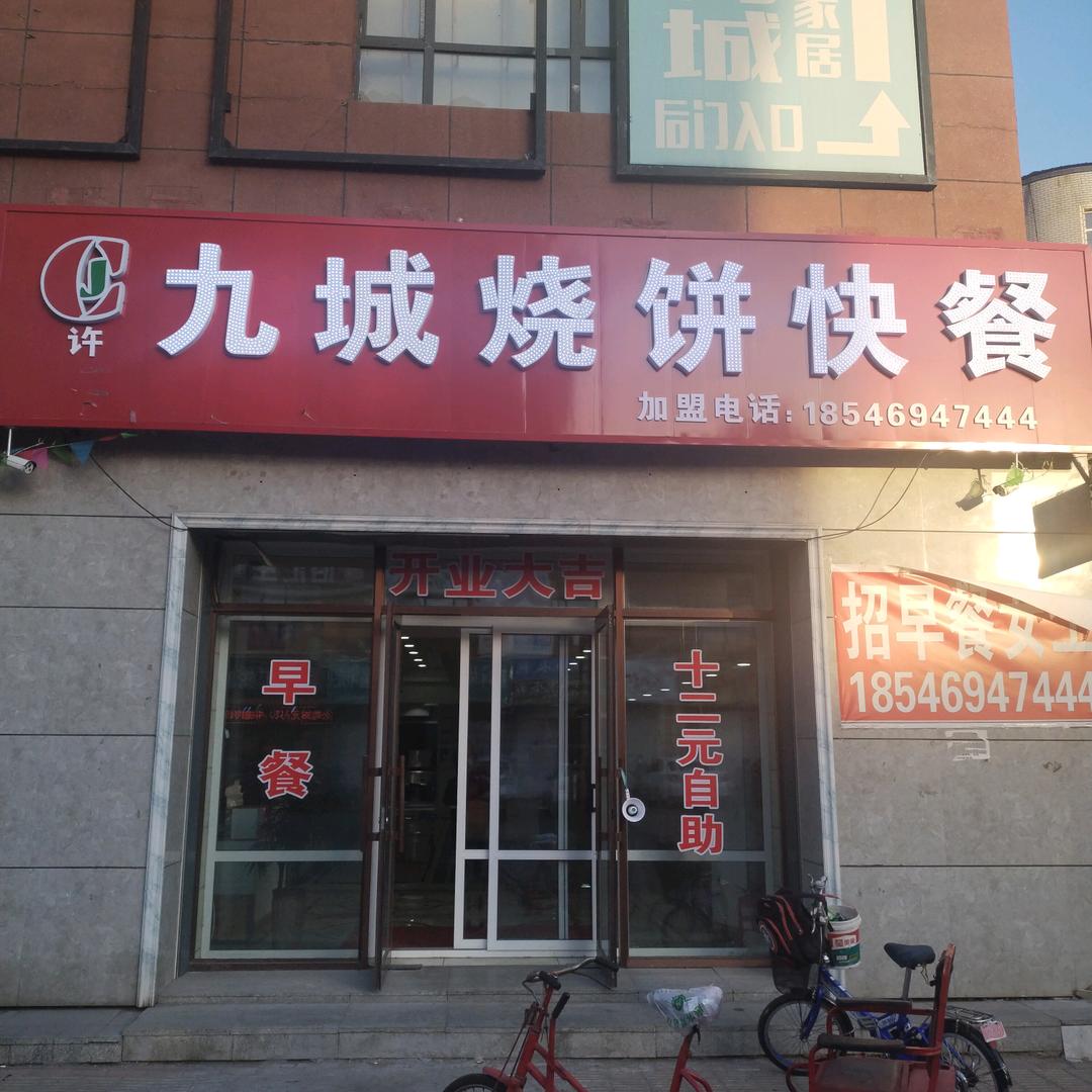 九城烧饼快餐店