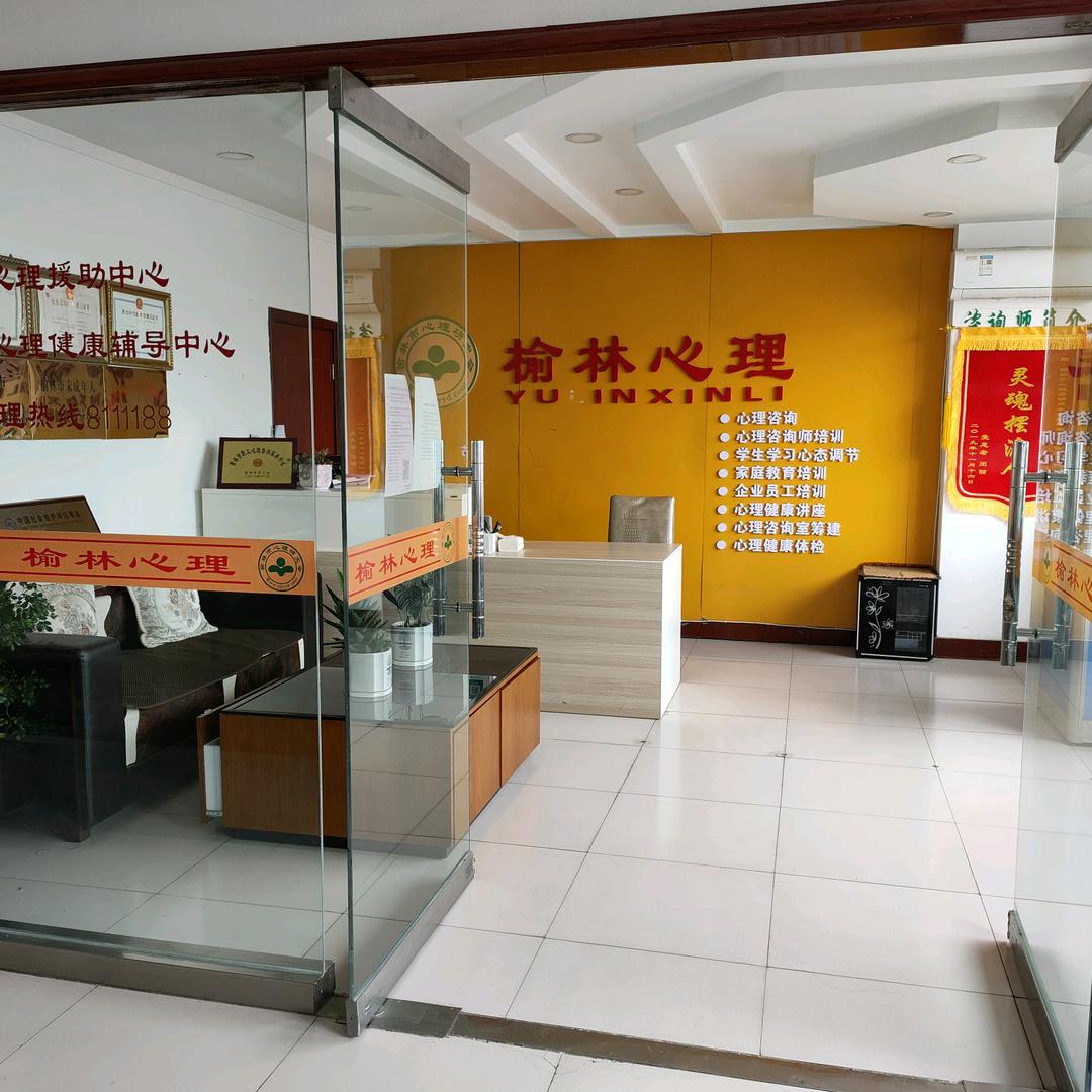 榆林心理