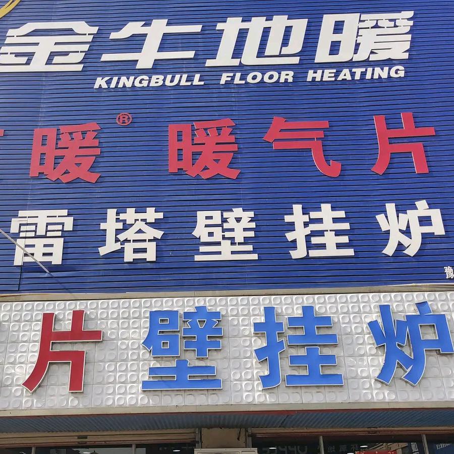 送暖人