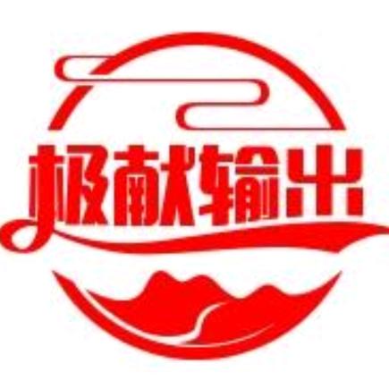 极献输出
