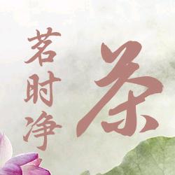 茗时净茶业