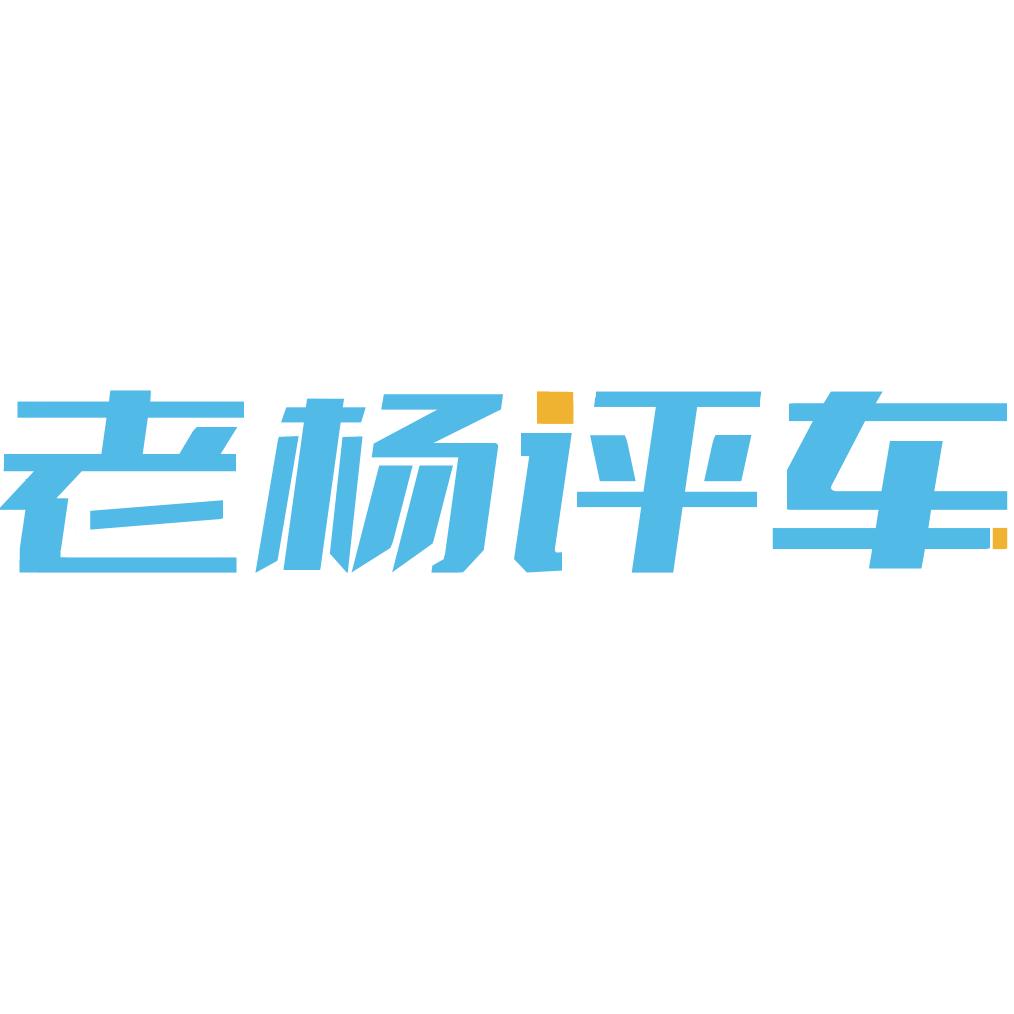 老杨评车