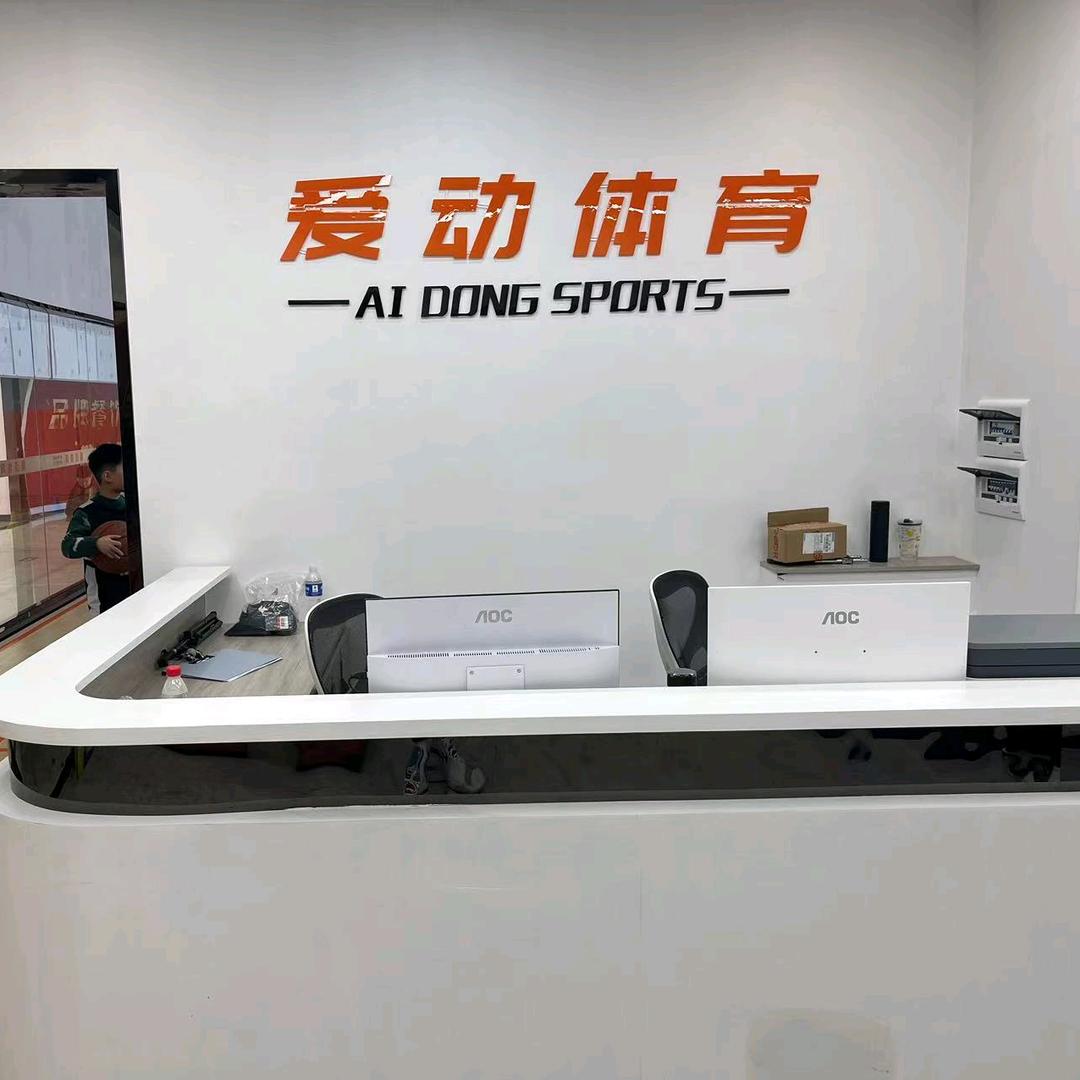 金寨县爱动体育少儿篮球运动中心