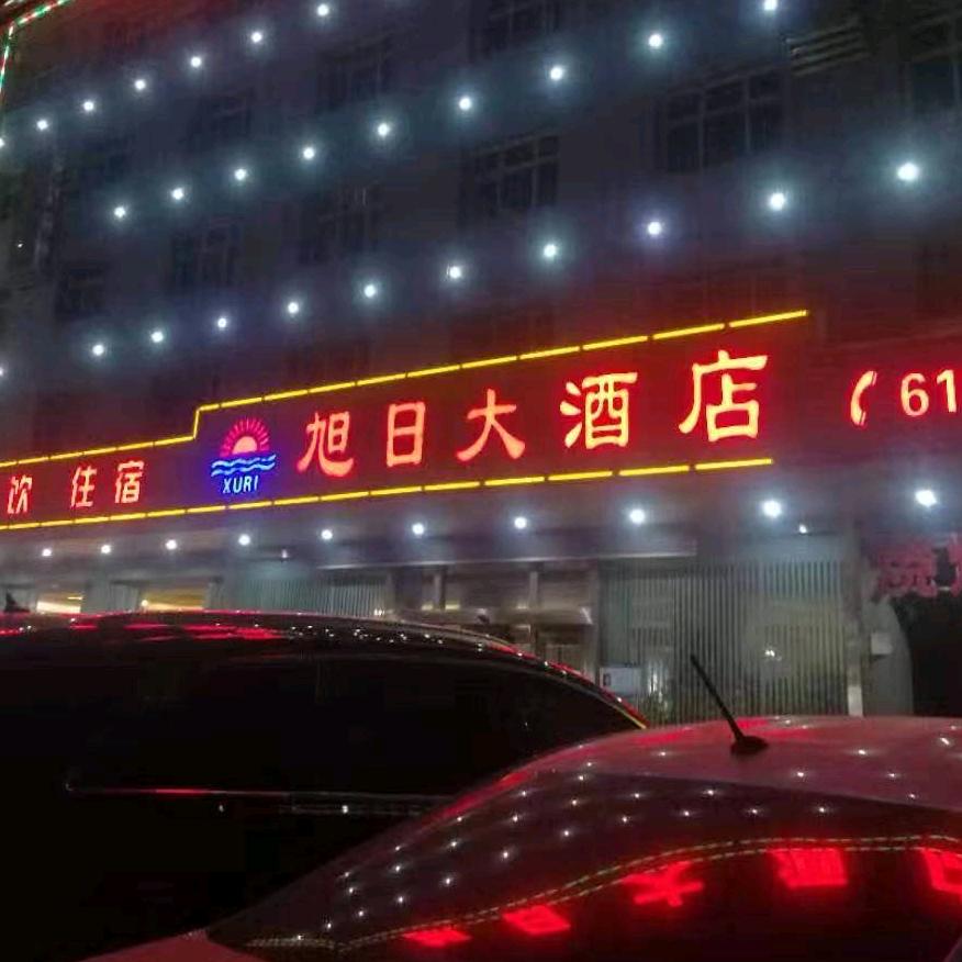 旭日大酒店