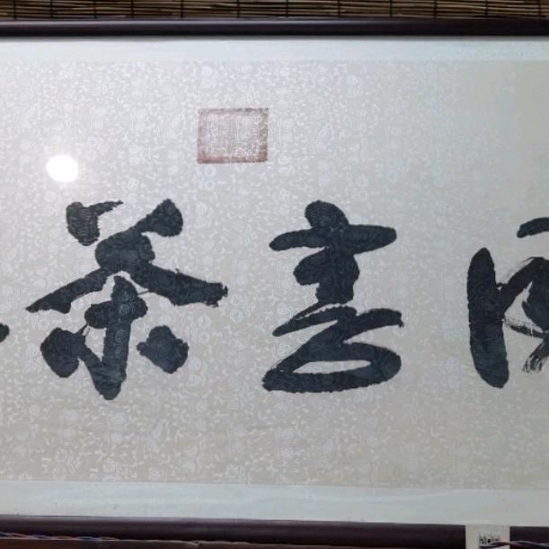 姑苏区同享茶缘食品店