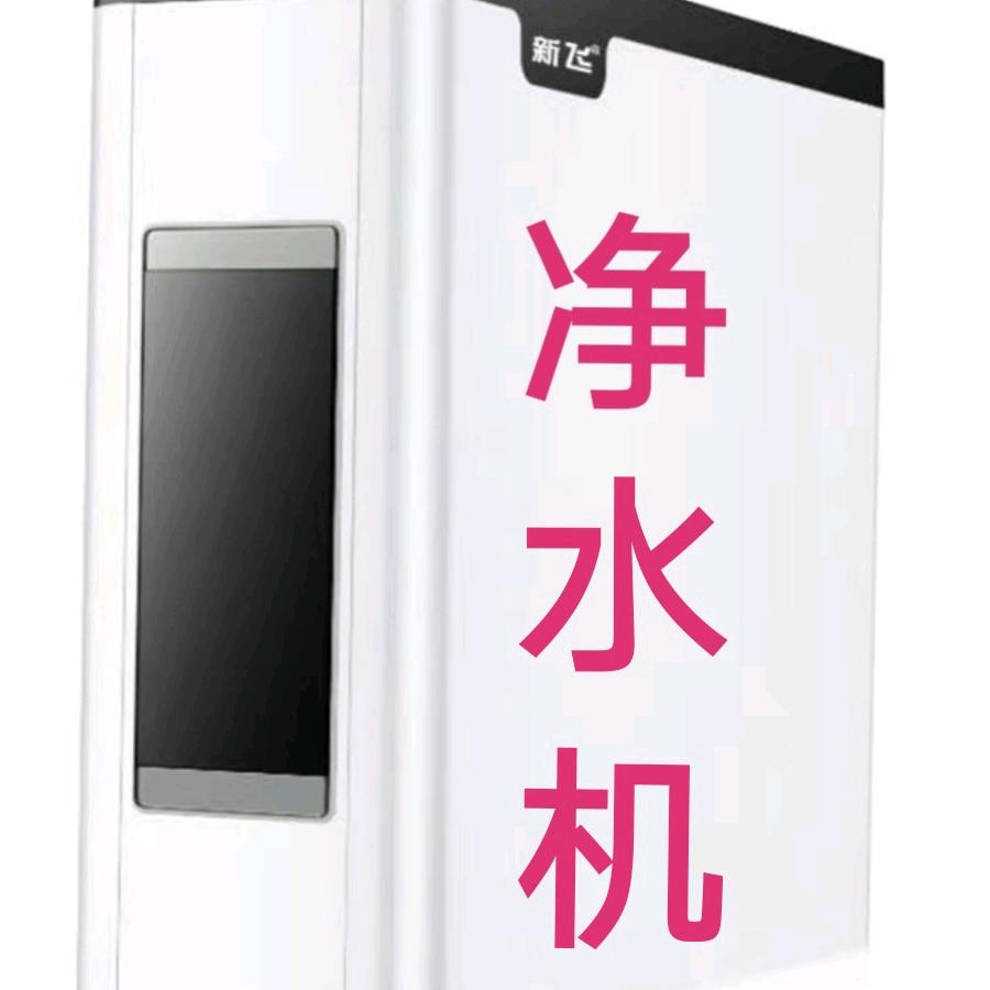镇平新飞王牌净水机
