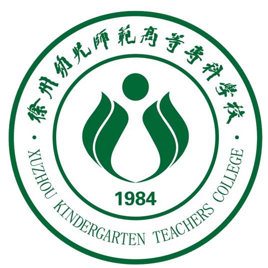 徐州幼儿师范高等专科学校