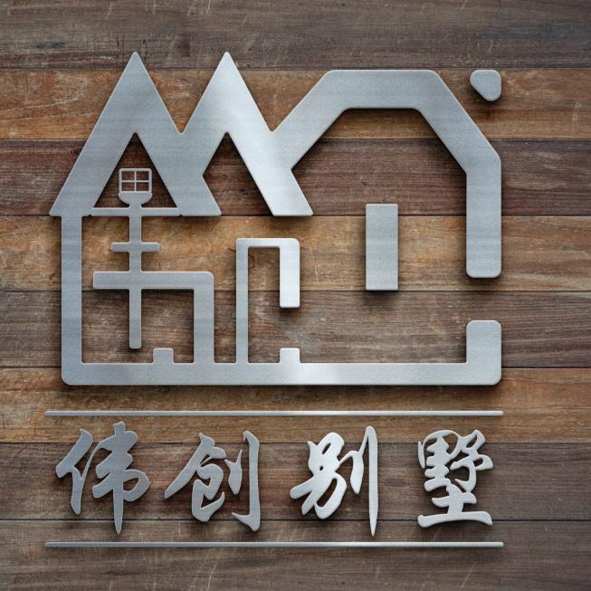 伟创别墅