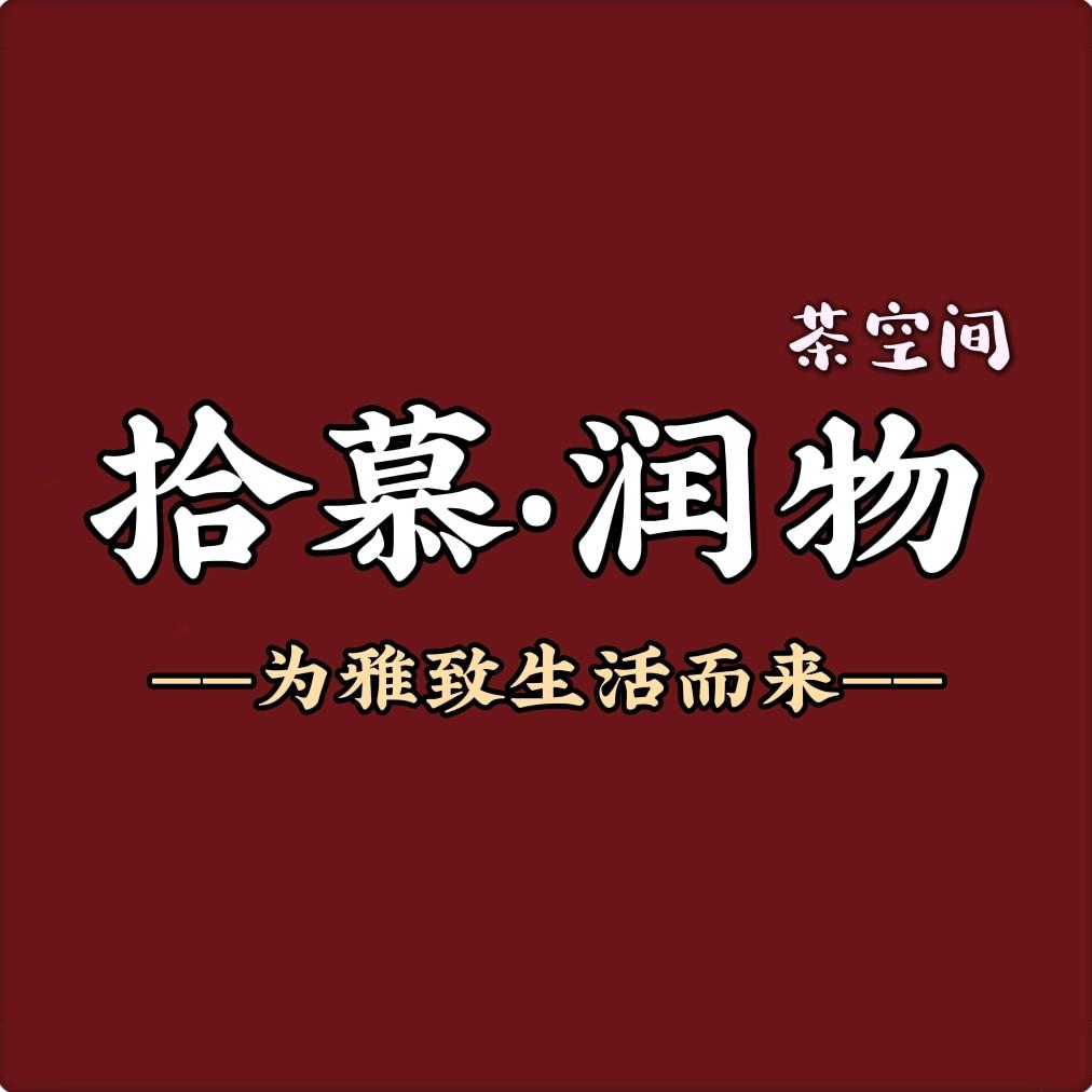 拾慕大板茶台工厂店