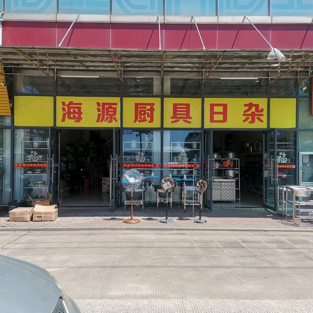 玉林市海源厨具