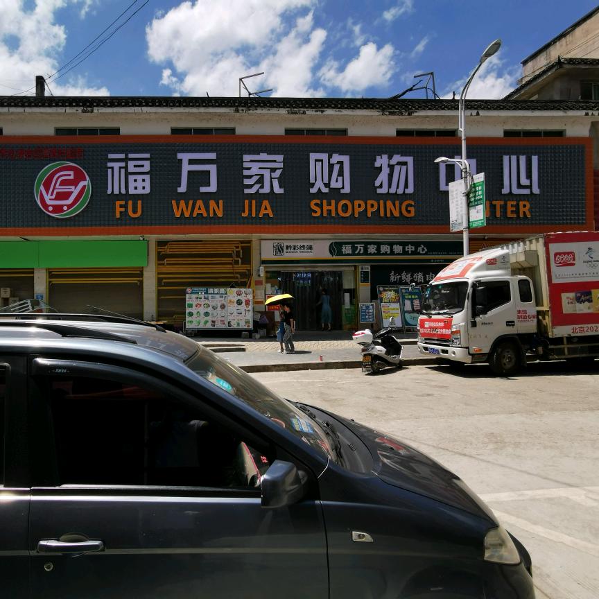 中潮~福万家~超市