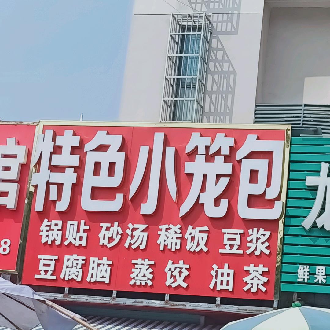 特色小笼包(龙祥花园店)官方号