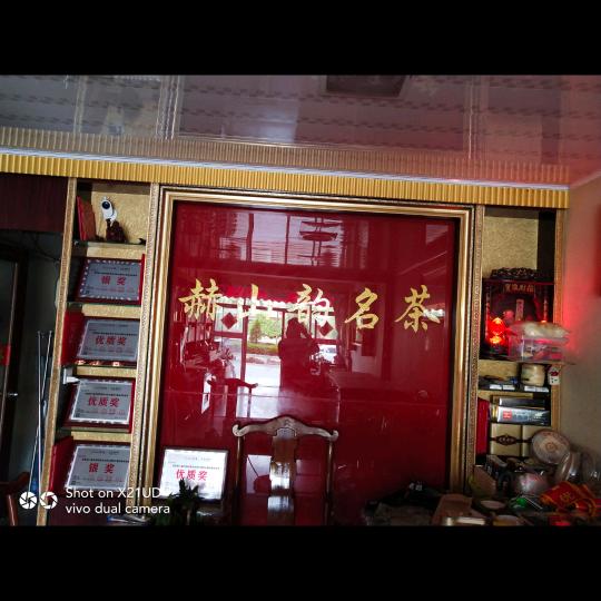 赫山韵茶行
