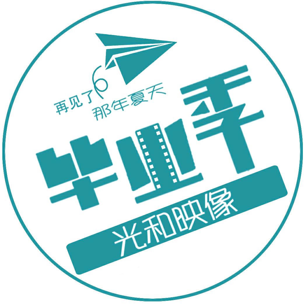 光和映像毕业季微电影