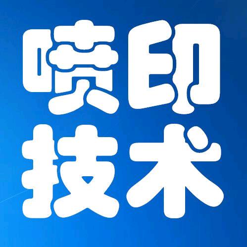顺康喷印机