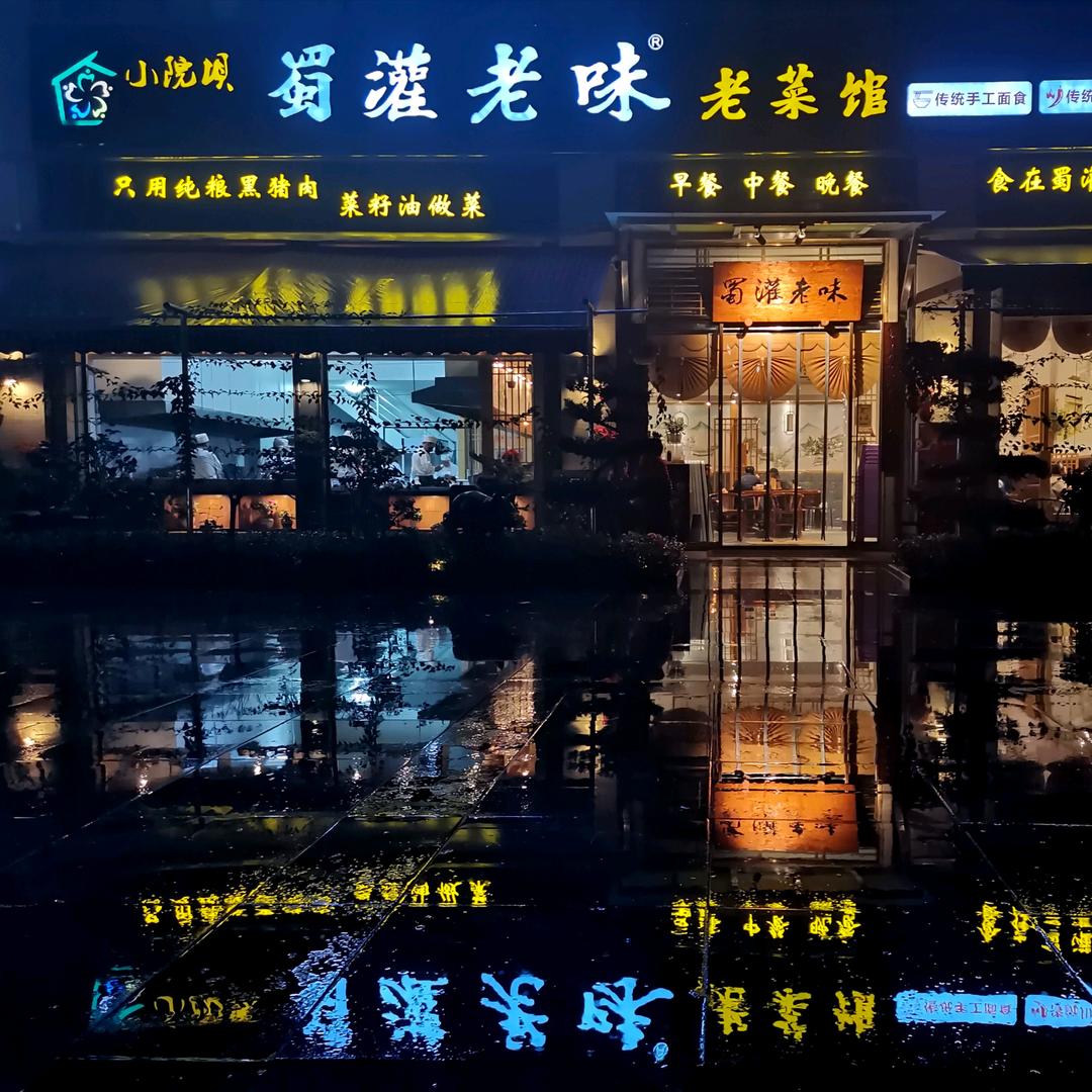 蜀灌老味