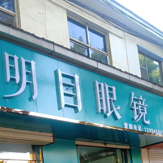 屯留明目眼镜