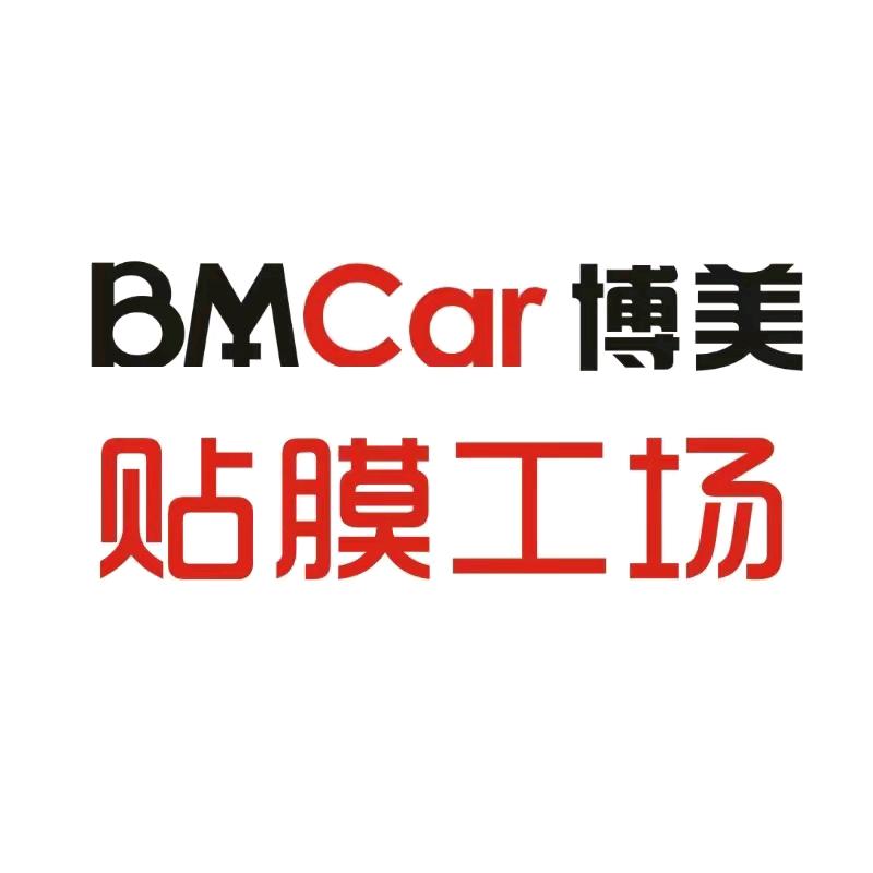 博美贴膜工场