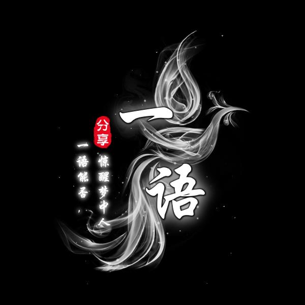 一语听书