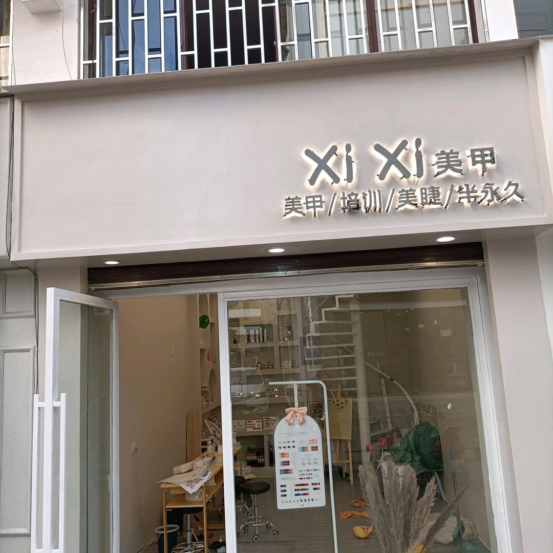 蒙自小汐汐美甲店