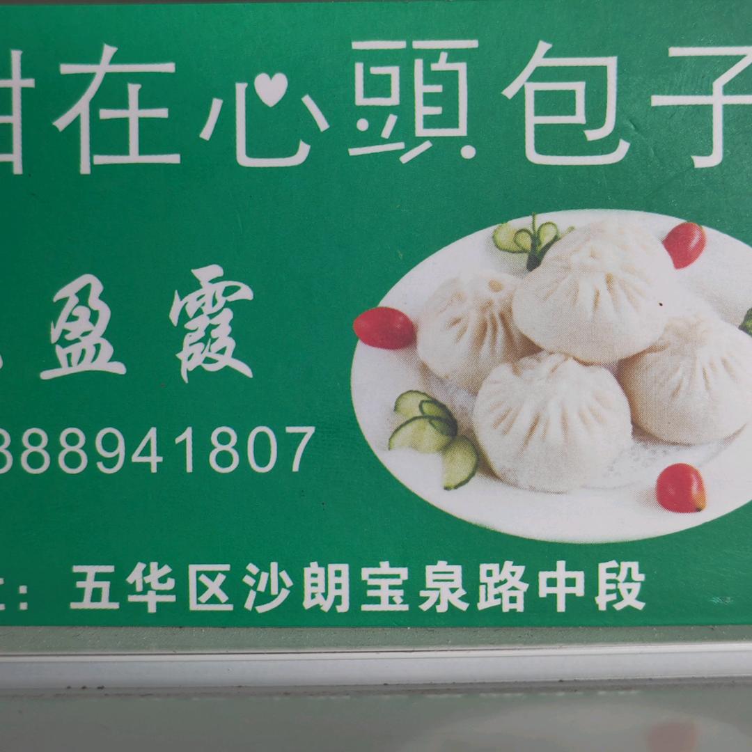 甜在心头包子铺