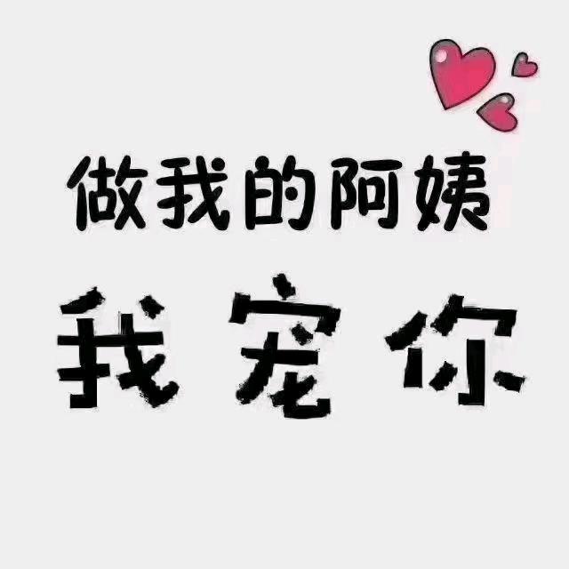 北京家政吴老师