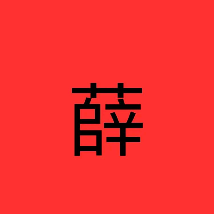 宁海小薛