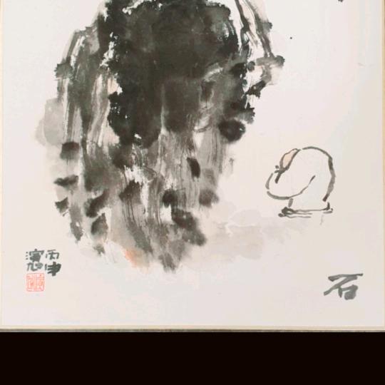 国石齋
