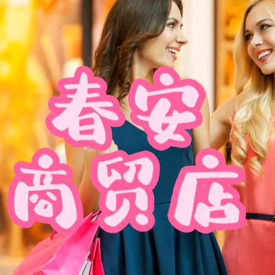 春安商贸店