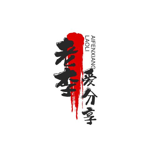 老李爱分享