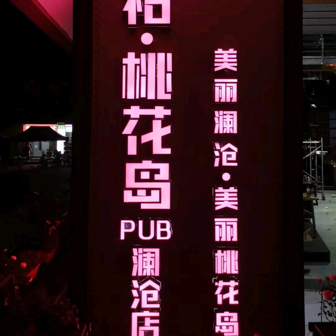 桃花岛PUB（澜沧店）