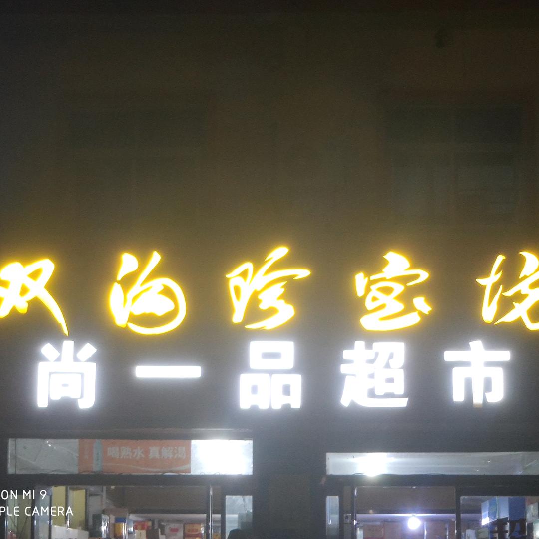 尚一品超市