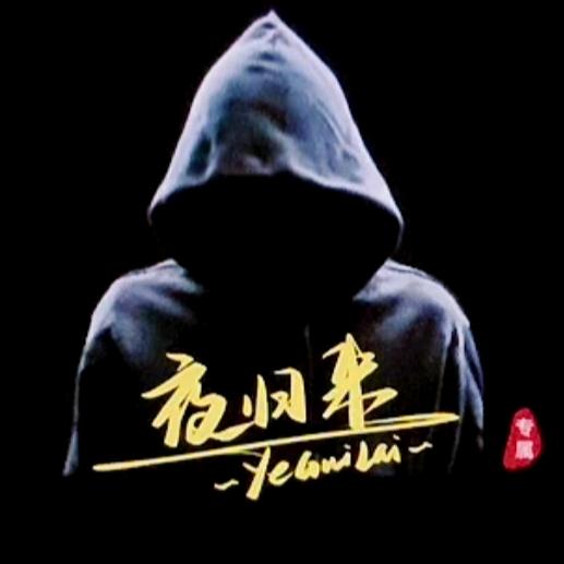 夜归来