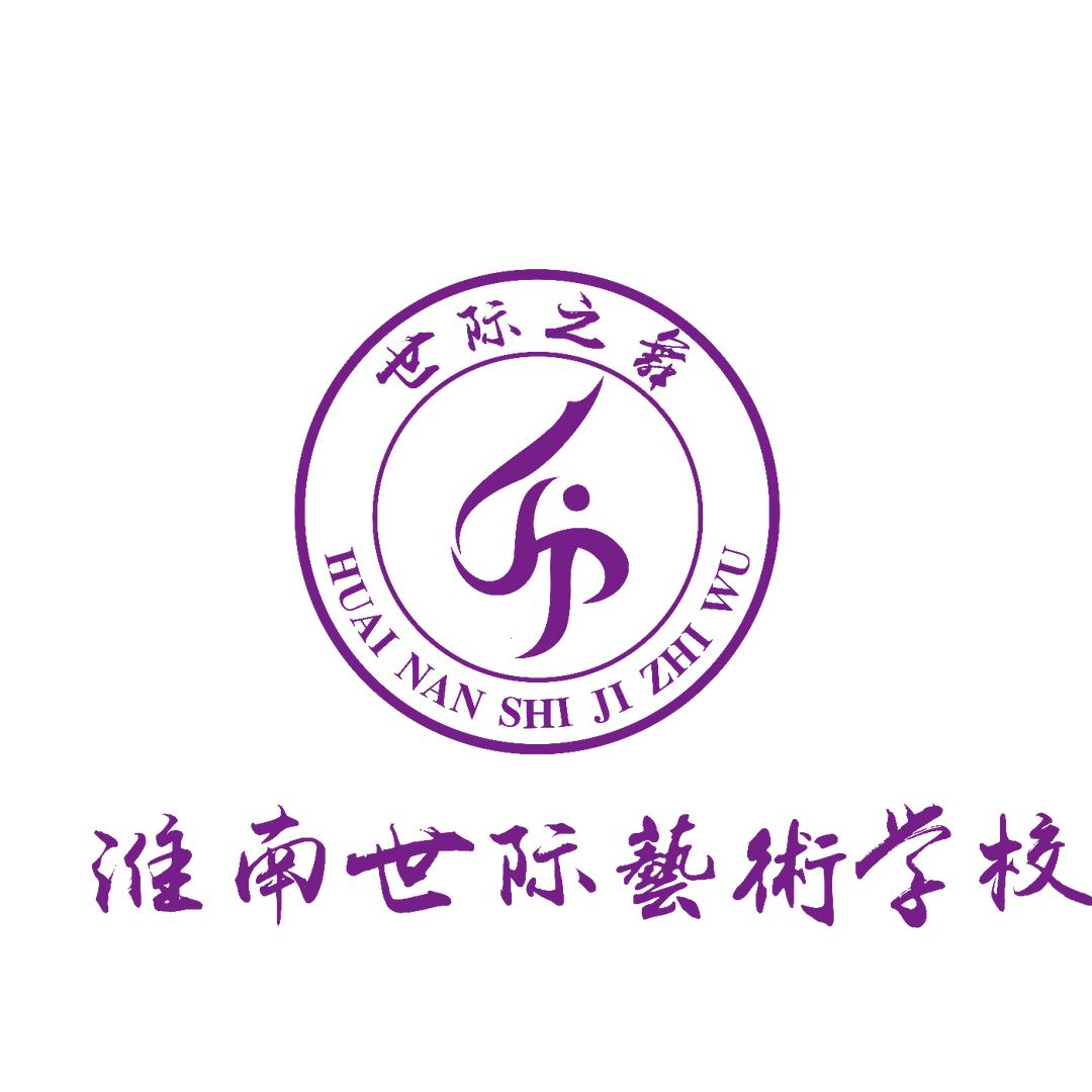 淮南世际