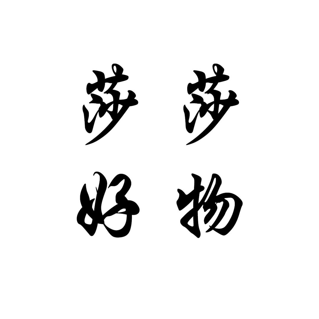 莎莎妈