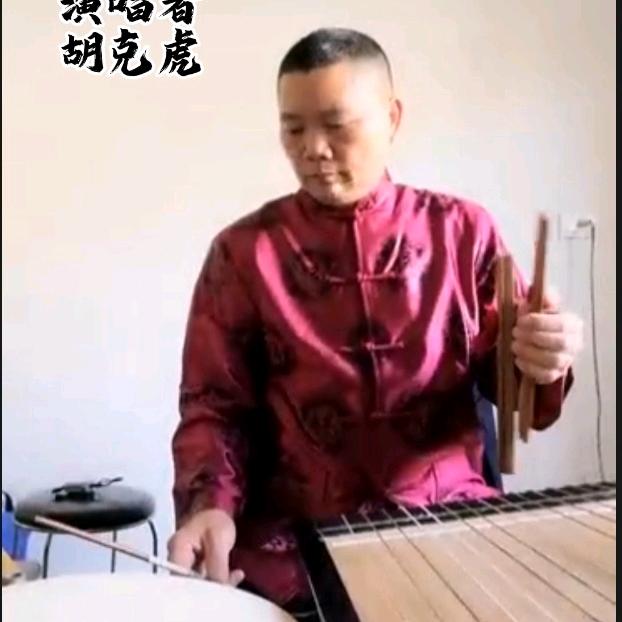 胡克虎    温州鼓词