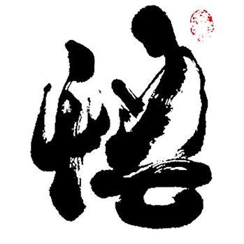 悟 空