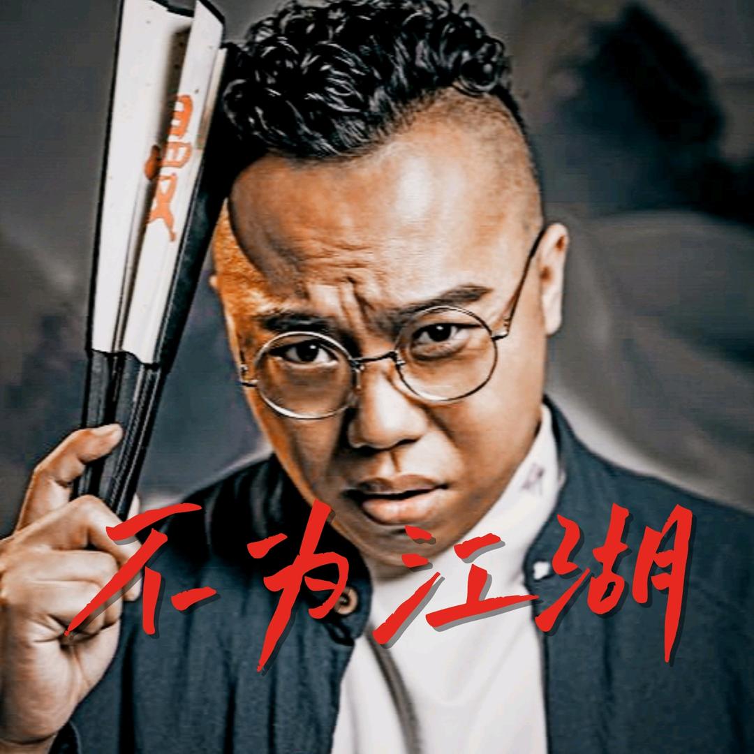 不为江湖（李不为）