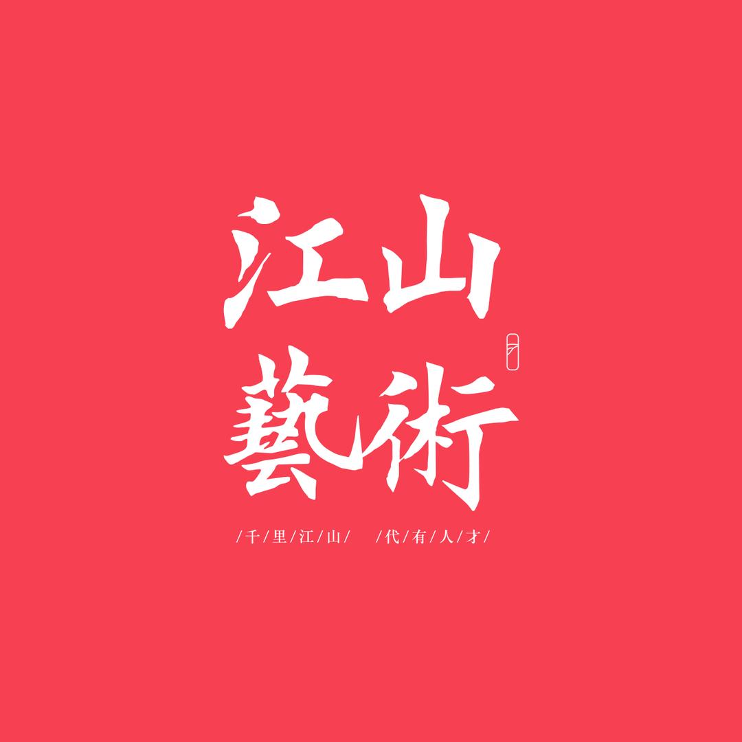 广州江山画室