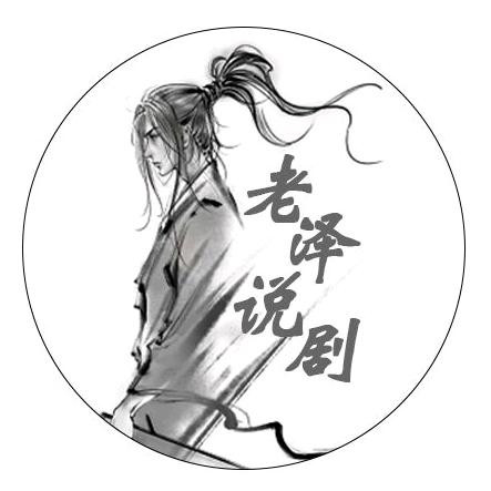 老泽说剧