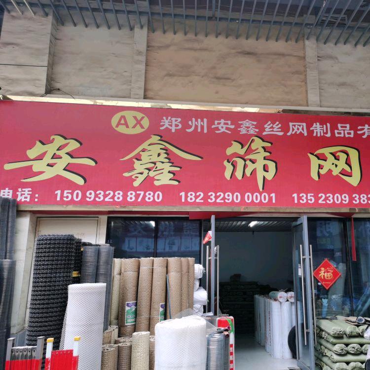 安鑫筛网