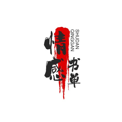 情感书单