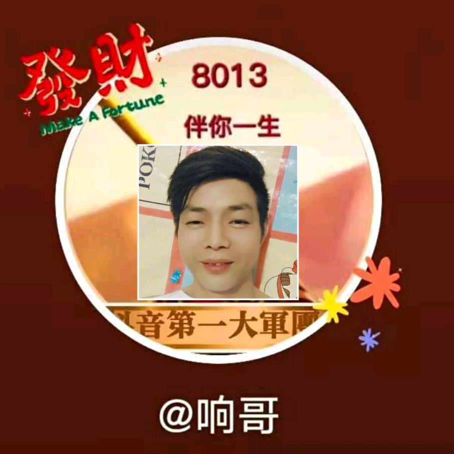 响哥