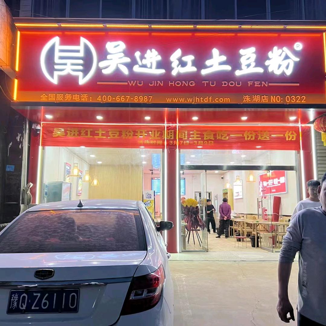 吴进红土豆粉洙湖店
