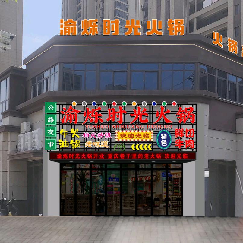 荥阳市渝烁饭店